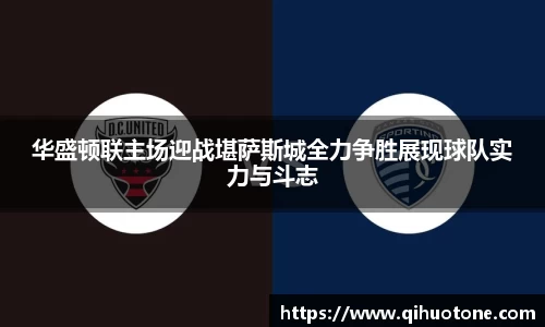 华盛顿联主场迎战堪萨斯城全力争胜展现球队实力与斗志