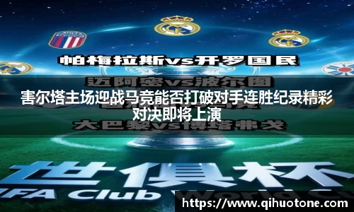 害尔塔主场迎战马竞能否打破对手连胜纪录精彩对决即将上演