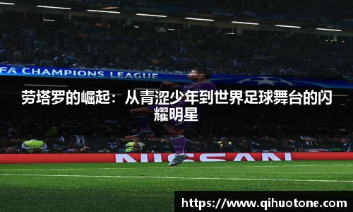 劳塔罗的崛起：从青涩少年到世界足球舞台的闪耀明星